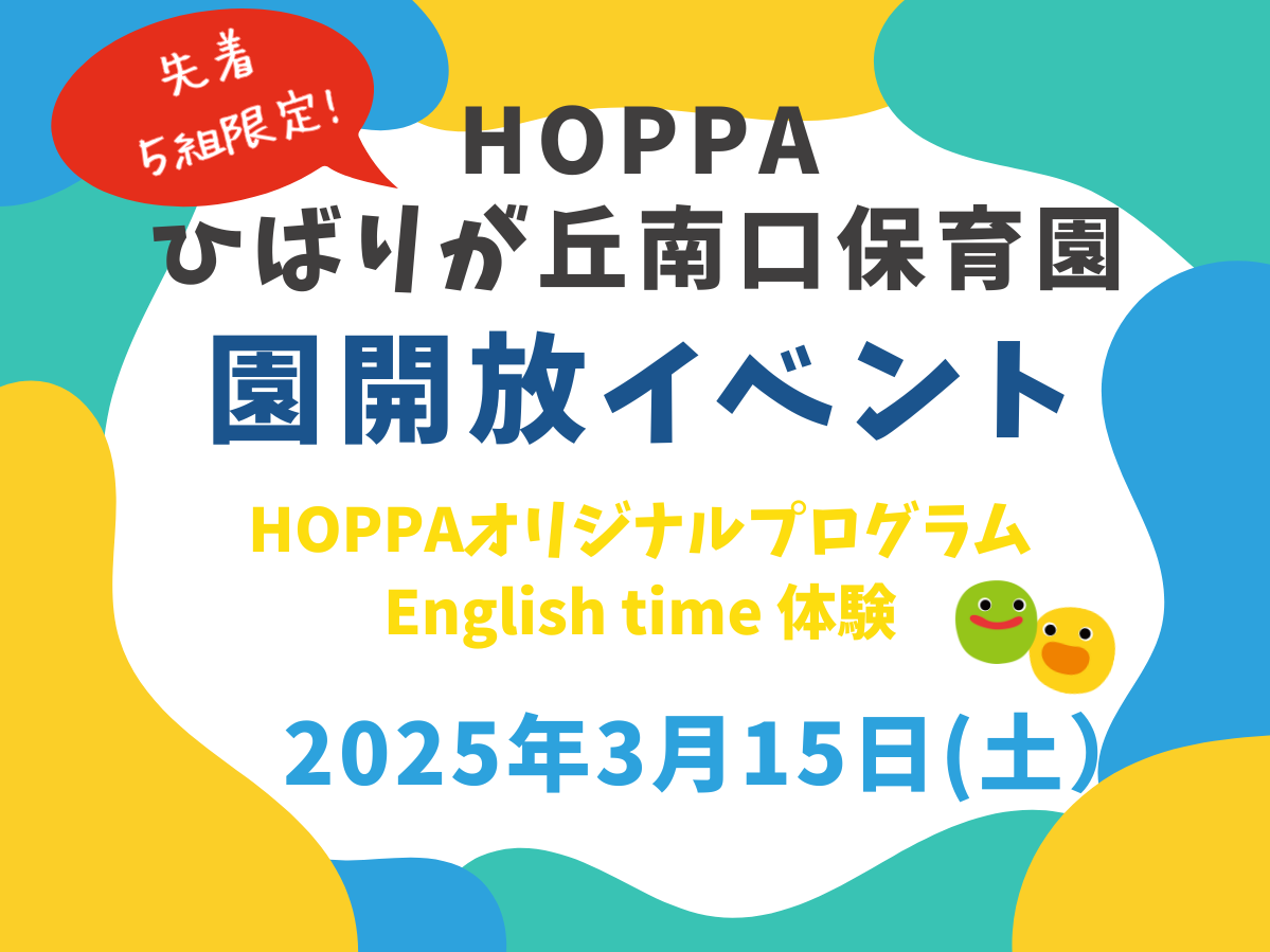 【東京都認証保育所 西東京市】園体験イベント開催のお知らせ～English timeに親子で参加～【HOPPAひばりが丘南口保育園】